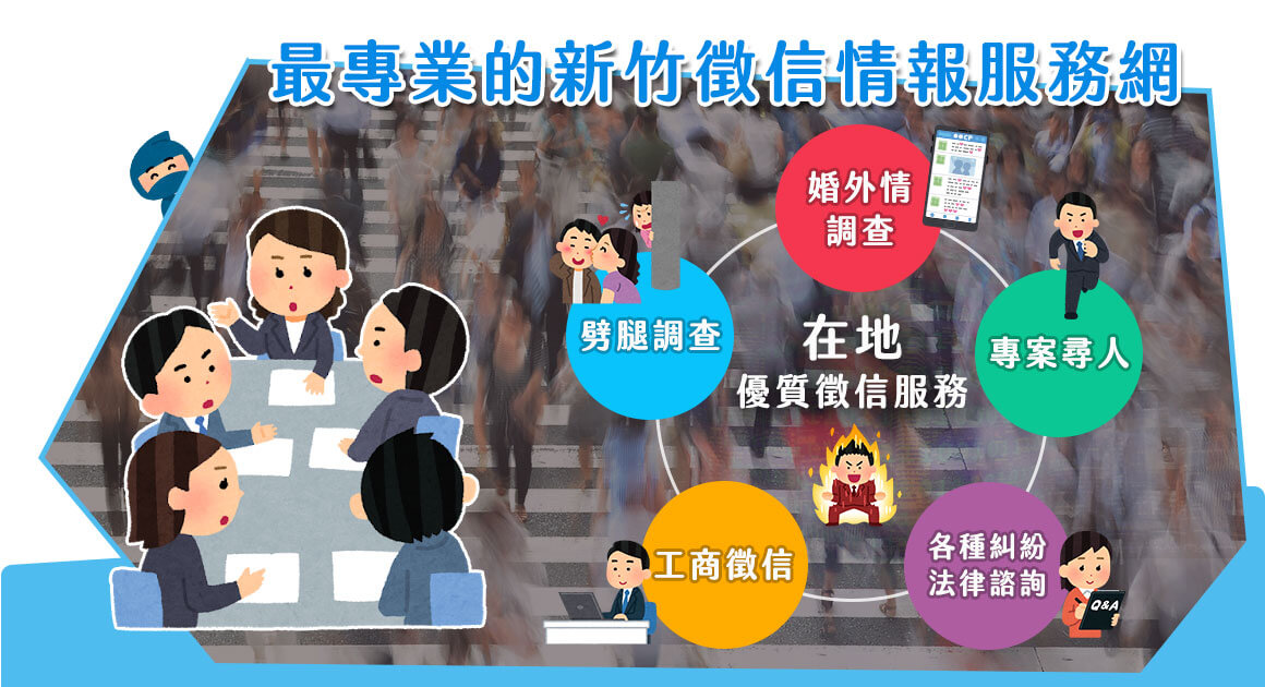 新竹徵信社-最專業的新竹徵信社情報服務網