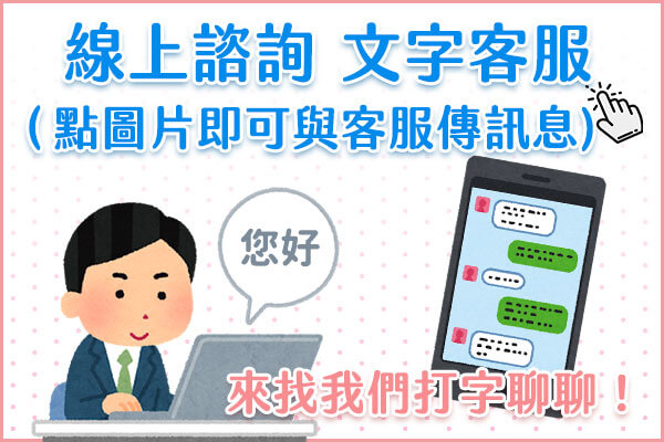新竹徵信社-線上文字客服諮詢