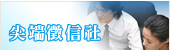 尖端徵信社-新竹市徵信社 推薦