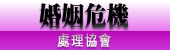 婚姻危機處理協會-新竹縣徵信社 推薦