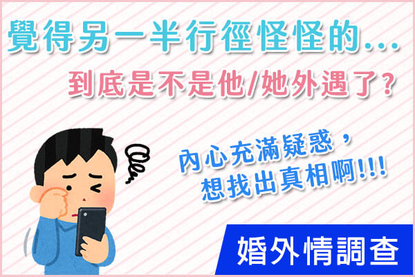新竹徵信社-婚外情調查