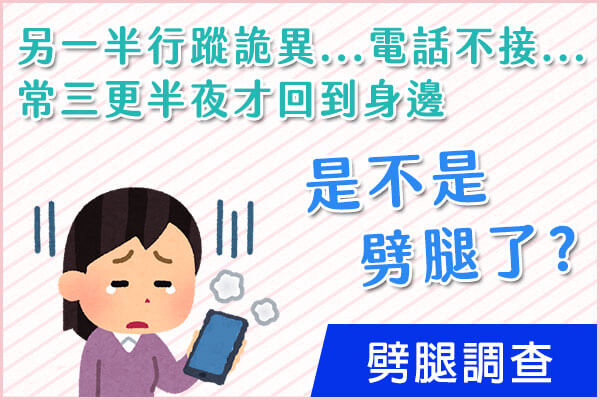 新竹徵信社-劈腿調查