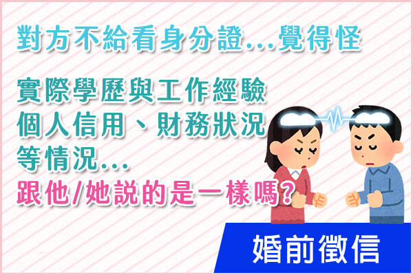 新竹徵信社-婚前徵信