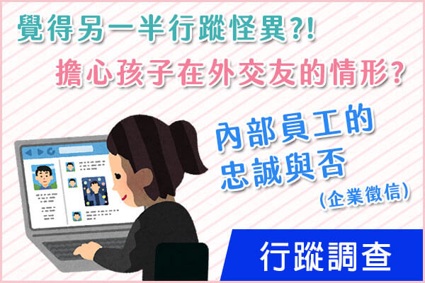 新竹徵信社-行蹤調查