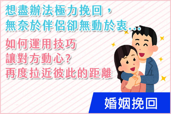 新竹徵信社-婚姻挽回