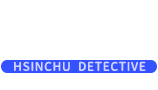 新竹徵信社LOGO
