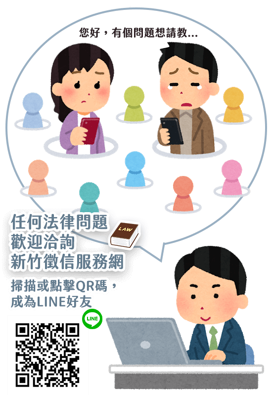 新竹徵信社-法律諮詢QA問答